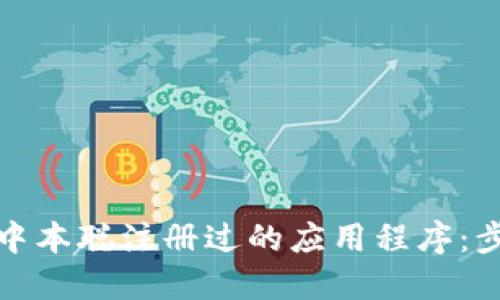 如何下载中本聪注册过的应用程序：步骤与技巧