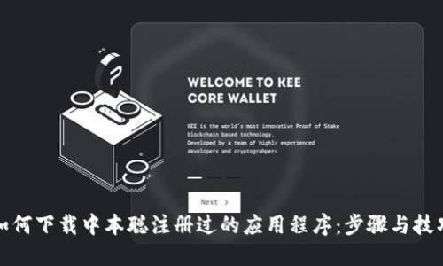 如何下载中本聪注册过的应用程序：步骤与技巧