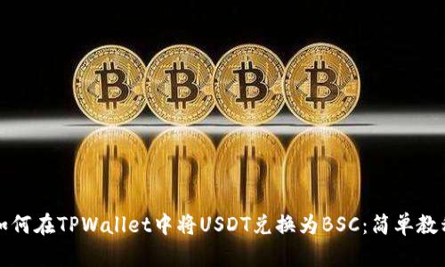 如何在TPWallet中将USDT兑换为BSC：简单教程
