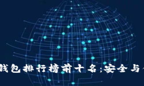 2023年度硬件钱包排行榜前十名：安全与便捷的理想选择