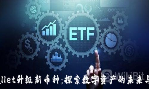   
TPWallet升级新币种：探索数字资产的未来与机会