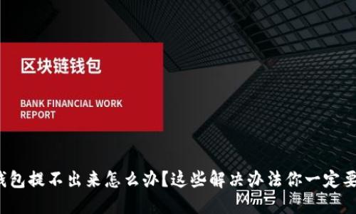 加密钱包提不出来怎么办？这些解决办法你一定要知道！