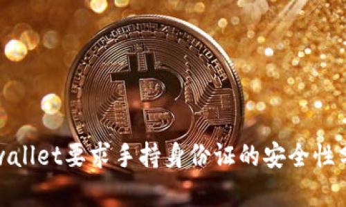 tpwallet要求手持身份证的安全性分析