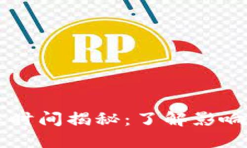 以太坊交易到账时间揭秘：了解影响因素与最佳实践