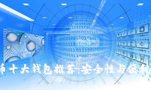2023年虚拟币十大钱包推荐：安全性与便利性的完美结合