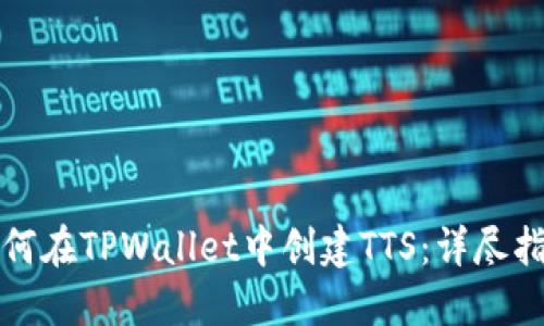 如何在TPWallet中创建TTS：详尽指南