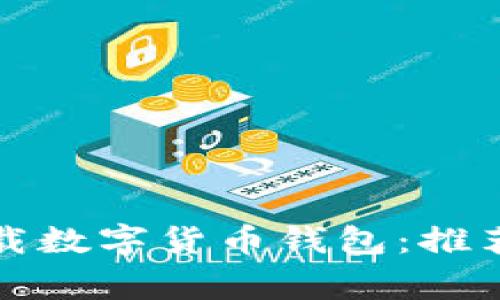 如何安全下载数字货币钱包：推荐及注意事项