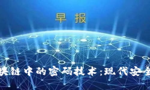 探索区块链中的密码技术：现代安全的基石