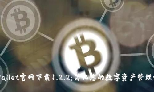 TPWallet官网下载1.2.2：简化您的数字资产管理之旅
