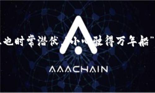   如何将TPWallet的私钥安全复制到电脑上？ / 
 guanjianci TPWallet, 私钥, 复制, 安全 /guanjianci 

引言
在数字货币的世界里，私钥就如同你资产的“护照”，它决定了你对钱包中资金的控制权。而TPWallet作为一款流行的多链钱包，其安全性和便利性吸引了众多用户。然而，许多用户在使用TPWallet时，不免会遇到一个重要的问题：如何安全地将私钥复制到电脑上，以便于管理和备份？在这篇文章中，我们将深入探讨这个过程，并确保你能在安全的前提下顺利操作。

什么是私钥？
在深入主题之前，让我们了解一下什么是私钥。简单来说，私钥是一串由数字和字母组成的字符，它用于解锁你的数字资产。拥有私钥，意味着拥有对钱包中资产的完全控制权。“一夫当关，万夫莫开”，在加密货币的世界里，私钥就如同一扇通往财富的大门。失去它，可能就意味着失去你的资产。

为什么需要复制私钥？
复制私钥的原因多种多样，通常是为了备份，转移到其他钱包，或者在电脑上进行更方便的管理。俗话说得好，“留得青山在，不怕没柴烧”。拥有备份的私钥，可以让你在意外发生时，仍能恢复你的钱包。

准备工作：确保安全性
在复制私钥之前，务必要做好安全防护措施。你需要确保你的电脑是安全的，最好是没有被病毒感染的。关闭不必要的网络连接，建议在一个安全的环境下，例如你自己的家中，而不是公共场所。因为“防人之心不可无”，在网上公开自己的私钥是极其危险的。

将TPWallet的私钥复制到电脑上的步骤
接下来，我们将详细介绍将TPWallet的私钥复制到电脑的具体步骤。

h4步骤一：打开TPWallet/h4
首先，打开你的TPWallet应用。在你的手机上找到并点击TPWallet图标，进入主界面。在这里，你会看到你的所有资产和钱包。

h4步骤二：找到私钥/h4
在TPWallet中，选择你想要复制私钥的特定钱包。进入该钱包的详细信息页面，你通常会看到与该钱包相关的各种信息，包括余额、交易记录等。寻找一个名为“导出私钥”或“查看私钥”的选项，点击进入。

h4步骤三：确认身份/h4
为保障安全，系统可能会要求你进行身份确认，例如输入密码或进行指纹识别。确保你输入的信息准确无误，以便顺利进入。

h4步骤四：复制私钥/h4
一旦成功进入私钥页面，你将看到一串字符，这就是你的私钥。通常情况下，TPWallet会提供一个“复制”按钮，你只需一键点击即可将私钥复制到剪贴板。如果没有这个按钮，你可以手动选中私钥文本，右键点击并选择“复制”。

h4步骤五：粘贴到电脑/h4
现在，你的私钥已在剪贴板上，接下来切换到你的电脑，打开一个文本编辑器，如记事本或其他文字处理软件。在文档中右键点击并选择“粘贴”，就能将私钥信息粘贴到电脑上了。切记，在保存此文档时，请务必保证它的安全性，不要随意分享或者上传到云端。

如何安全存储私钥？
将私钥复制到电脑后，你需要考虑如何安全地存储它。推荐的方法包括：

ul
    li将私钥写在纸上，并放置在保险箱或其他安全的地方。纸质备份不容易被黑客攻击。/li
    li使用专业的密码管理软件来存储你的私钥，并确保软件本身是经过验证和安全的。/li
    li不建议将私钥存储在与互联网连接的设备上。“防患未然”，任何连接互联网的设备都有可能受到攻击。/li
/ul

总结
将TPWallet的私钥安全复制到电脑上是一个重要的管理步骤，通过以上的步骤，你可以确保在管理数字资产时更加安全无忧。记住，数字货币的世界充满可能，但隐患也时常潜伏。“小心驶得万年船”，在任何情况下，确保私钥的安全始终是你作为用户的首要任务。

希望这篇文章能帮助到你，让你的加密货币投资之路更加顺畅。如果有任何问题，欢迎随时咨询！