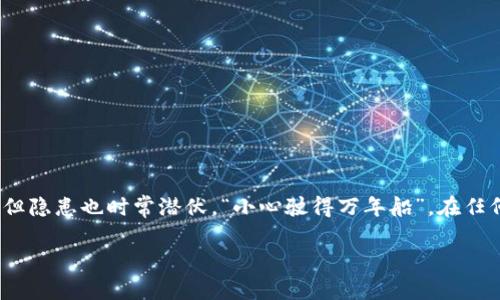   如何将TPWallet的私钥安全复制到电脑上？ / 
 guanjianci TPWallet, 私钥, 复制, 安全 /guanjianci 

引言
在数字货币的世界里，私钥就如同你资产的“护照”，它决定了你对钱包中资金的控制权。而TPWallet作为一款流行的多链钱包，其安全性和便利性吸引了众多用户。然而，许多用户在使用TPWallet时，不免会遇到一个重要的问题：如何安全地将私钥复制到电脑上，以便于管理和备份？在这篇文章中，我们将深入探讨这个过程，并确保你能在安全的前提下顺利操作。

什么是私钥？
在深入主题之前，让我们了解一下什么是私钥。简单来说，私钥是一串由数字和字母组成的字符，它用于解锁你的数字资产。拥有私钥，意味着拥有对钱包中资产的完全控制权。“一夫当关，万夫莫开”，在加密货币的世界里，私钥就如同一扇通往财富的大门。失去它，可能就意味着失去你的资产。

为什么需要复制私钥？
复制私钥的原因多种多样，通常是为了备份，转移到其他钱包，或者在电脑上进行更方便的管理。俗话说得好，“留得青山在，不怕没柴烧”。拥有备份的私钥，可以让你在意外发生时，仍能恢复你的钱包。

准备工作：确保安全性
在复制私钥之前，务必要做好安全防护措施。你需要确保你的电脑是安全的，最好是没有被病毒感染的。关闭不必要的网络连接，建议在一个安全的环境下，例如你自己的家中，而不是公共场所。因为“防人之心不可无”，在网上公开自己的私钥是极其危险的。

将TPWallet的私钥复制到电脑上的步骤
接下来，我们将详细介绍将TPWallet的私钥复制到电脑的具体步骤。

h4步骤一：打开TPWallet/h4
首先，打开你的TPWallet应用。在你的手机上找到并点击TPWallet图标，进入主界面。在这里，你会看到你的所有资产和钱包。

h4步骤二：找到私钥/h4
在TPWallet中，选择你想要复制私钥的特定钱包。进入该钱包的详细信息页面，你通常会看到与该钱包相关的各种信息，包括余额、交易记录等。寻找一个名为“导出私钥”或“查看私钥”的选项，点击进入。

h4步骤三：确认身份/h4
为保障安全，系统可能会要求你进行身份确认，例如输入密码或进行指纹识别。确保你输入的信息准确无误，以便顺利进入。

h4步骤四：复制私钥/h4
一旦成功进入私钥页面，你将看到一串字符，这就是你的私钥。通常情况下，TPWallet会提供一个“复制”按钮，你只需一键点击即可将私钥复制到剪贴板。如果没有这个按钮，你可以手动选中私钥文本，右键点击并选择“复制”。

h4步骤五：粘贴到电脑/h4
现在，你的私钥已在剪贴板上，接下来切换到你的电脑，打开一个文本编辑器，如记事本或其他文字处理软件。在文档中右键点击并选择“粘贴”，就能将私钥信息粘贴到电脑上了。切记，在保存此文档时，请务必保证它的安全性，不要随意分享或者上传到云端。

如何安全存储私钥？
将私钥复制到电脑后，你需要考虑如何安全地存储它。推荐的方法包括：

ul
    li将私钥写在纸上，并放置在保险箱或其他安全的地方。纸质备份不容易被黑客攻击。/li
    li使用专业的密码管理软件来存储你的私钥，并确保软件本身是经过验证和安全的。/li
    li不建议将私钥存储在与互联网连接的设备上。“防患未然”，任何连接互联网的设备都有可能受到攻击。/li
/ul

总结
将TPWallet的私钥安全复制到电脑上是一个重要的管理步骤，通过以上的步骤，你可以确保在管理数字资产时更加安全无忧。记住，数字货币的世界充满可能，但隐患也时常潜伏。“小心驶得万年船”，在任何情况下，确保私钥的安全始终是你作为用户的首要任务。

希望这篇文章能帮助到你，让你的加密货币投资之路更加顺畅。如果有任何问题，欢迎随时咨询！