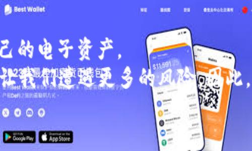 bianwei数字钱包风险案例：保护你的电子资产免受损失的必修课/bianwei  
数字钱包, 风险案例, 信息安全, 电子资产/guanjianci  

引言  
随着科技的迅速发展，数字钱包已经成为我们日常生活中不可或缺的一部分。无论是线上购物、资金转账，还是存储各种电子资产，数字钱包的便利性让人们欣喜不已。然而，伴随着这种便利而来的，是一系列潜在的风险和隐患——如何保障我们辛苦得来的电子资产的安全？本文将深入探讨不同的数字钱包风险案例，并提供相应的防范措施，助你在虚拟财务的海洋中乘风破浪。  

数字钱包的定义与种类  
在我们深入讨论之前，首先需要明确数字钱包的定义。数字钱包是一个电子支付系统，允许用户在线存储资金、管理账户，并进行支付交易。根据存储模式的不同，数字钱包可以大致分为云端钱包和硬件钱包。云端钱包通常由第三方提供服务，例如支付宝和Apple Pay，而硬件钱包则是一种安全性更高的离线存储工具。  

案例一：数据泄露与身份盗用  
近年来，不少用户因为使用数字钱包而遭遇身份盗用事件。例如，某位网友在使用某知名数字钱包时，个人信息被黑客获取，随后其账号被迅速盗用，导致资金损失。这类案例的发生，通常是由于用户在不安全的网络环境下使用数字钱包，或者自身账户管理不当所导致。  
为了避免此类事件，用户应定期更改密码，并开启双重认证功能，确保账户安全。正如那句老话所说的：“三思而后行”，在进行网络交易时一定要提高警惕。  

案例二：交易安全隐患  
还有一些用户在进行数字钱包交易时，因不法分子制造的钓鱼网站而上当受骗。某到了一位年轻女士，在网上购物时误入了一个与正规支付平台极为相似的假网站，在完成支付后才发现自己的钱打了水漂。这种情况提醒我们，在进行网上交易时，一定要确保对方交易平台的真实性，不可轻信任何亲友的推荐。  
俗话说：“买家要慧眼识珠”，在支付时最好是通过官方渠道进行，不要轻易点击陌生链接，以免落入圈套。  

案例三：钱包丢失或被盗  
更为常见的风险之一便是数字钱包的丢失或被盗。想象一下，一天你出去逛街时，不小心把手机掉了，而那个手机里存有你的数字钱包。这种时候，无疑是让人心急如焚。特别是在那些使用手机进行支付的用户，更需谨慎。  
防止此类事件的发生，最重要的是在日常生活中要妥善保管设备。此外，许多数字钱包应用都提供了远程锁定或清除数据的功能，用户应及时利用。这就像“珠子掉落，及时捡回”，拉开距离才是智慧之举。  

案例四：虚拟货币的波动风险  
对于使用数字钱包存储虚拟货币的用户来说，时刻关注市场行情是非常必要的。随着比特币和其他加密货币的火爆，市场波动极大，导致很多用户的资产瞬间缩水。例如，有一位年轻投资者在市场高涨时果断购入比特币，但短短几周后，价格下跌至他入场时的一半，严重影响了他的投资信心。  
在参与这类投资前，用户一定要具备一定的市场分析能力，而不是盲目跟风。股票市场就像那句谚語：“想要富，先买房”，而在虚拟货币市场，更在于“看准时机，稳住心神”。  

总结与建议  
数字钱包无疑给我们的生活带来了便利，但同时也伴随着风险。通过以上案例的分析，我们希望能够增强用户对数字钱包使用的风险意识，从而采取相应的安全措施，保护好自己的电子资产。  
对于用户而言，数字钱包的使用不仅是方便，更是责任。在使用中，时刻保持警惕和敏感，才是妥善保护自身财务安全的关键。“水至清则无鱼”，有时候适当降低安全标准，反而会让我们遭遇更多的风险。因此，在行走于数字与现实的交界时，好好审视，或许会明白“知足常乐”的道理。  
多了解相关的安全知识，学习如何识别虚假信息，让我们在网络世界中，无惧风雨，乘风破浪，波澜不惊。让数字钱包成为你生活的好帮手，而不是潜在的风险源。  