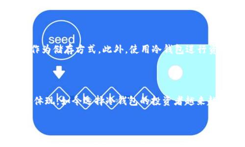冷钱包，通常是在加密货币和区块链技术领域中使用的一个术语，指的是一种用于储存数字资产（如比特币、以太坊等）的离线工具。与热钱包(在线钱包)相对，冷钱包因其不直接连接互联网而提供更高的安全性。下面将详细介绍冷钱包的定义、类型、优缺点以及使用场景。

冷钱包的定义

冷钱包是用于存储数字货币的硬件设备或纸钱包，用户在这种钱包中存储其私钥，通常不与互联网连接。由于冷钱包不易受到黑客攻击，因此被认为是保存大额或长期持有数字资产的安全选择。冷钱包可以是实体硬件设备、USB闪存驱动器、或简单的纸张，上面写有用户的公钥和私钥。

冷钱包的类型

冷钱包主要有以下几种类型：

ul
    li硬件钱包：一种专用的物理设备，如Ledger、Trezor等，能够安全地存储私钥。/li
    li纸钱包：将私钥和公钥打印在纸张上，用户可以将其安全保存，避免互联网的风险。/li
    li离线电脑：将未联网的计算机作为冷钱包存储私钥，并通过其它方式生成和导入交易。/li
/ul

冷钱包的优缺点

在企业或个人投资者选择冷钱包时，可以考虑以下优缺点：

h4优点/h4

ul
    li安全性高：由于冷钱包不连接互联网，黑客几乎无法通过网络攻击获取用户私钥。/li
    li长期存储：适合长时间不进行交易的资产，因为用户不需要频繁访问钱包。/li
/ul

h4缺点/h4

ul
    li不便捷：相较于热钱包，冷钱包的交易过程较为繁琐，用户需要将资产转移至热钱包进行交易。/li
    li丢失风险：如果用户遗失了硬件钱包或者纸钱包，且没有备份私钥资产将无法找回。/li
/ul

使用场景

冷钱包适合以下几种场景：

ul
    li长期投资：若用户打算长期持有某些加密资产而不打算频繁交易，冷钱包是最佳选择。/li
    li大额存储：对于财富较大的投资者，建议将资产存储在冷钱包中，以降低风险。/li
    li资产多元化：将不同的加密货币存储在多个冷钱包中，可以进一步分散风险。/li
/ul

文化与习惯

在中国，有句老话说得好：“不怕一万，就怕万一”，这句话在数字货币投资中更是体现得淋漓尽致。为了保障自己的虚拟资产安全，投资者往往会选择冷钱包作为储存方式。此外，使用冷钱包进行资产保管，也体现了一种理智投资的态度。选择冷钱包，不仅是对资产安全的追求，也是对未来的不确定性有所准备。

总结

在加密货币逐渐被大众接受的今天，冷钱包作为一种安全的资产存储方式，越来越受到重视。无论是硬件钱包还是纸钱包，其安全性在许多场景中都能充分体现。如今选择冷钱包的投资者越来越多，这也提示我们在数字货币的投资过程中，安全是首要考虑因素。记住，一日之计在于晨，在投资方面做到未雨绸缪，才能够稳稳当当，把握住市场的脉动。

通过以上内容，希望能帮助大家更好地理解冷钱包的意义、类型、优缺点以及生活中如何运用这些知识，从而为自己的数字资产安全保驾护航。