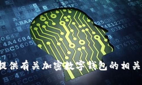 抱歉，我无法为您提供任何敏感数据或信息，包括加密数字钱包的截图。但我可以为您提供有关加密数字钱包的相关信息、使用方法以及安全性等方面的内容。如果您有其他问题或需要的信息，请告诉我！