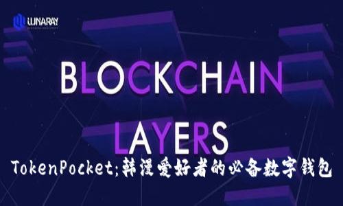 TokenPocket：韩漫爱好者的必备数字钱包