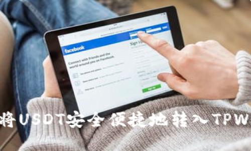 如何将USDT安全便捷地转入TPWallet