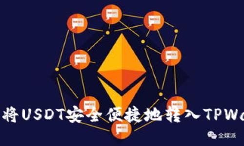 如何将USDT安全便捷地转入TPWallet
