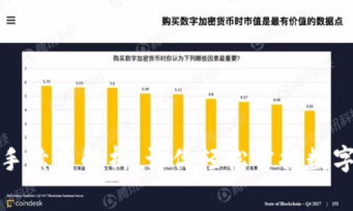 狗狗币交易手续费解析：让你轻松掌握数字货币的门槛