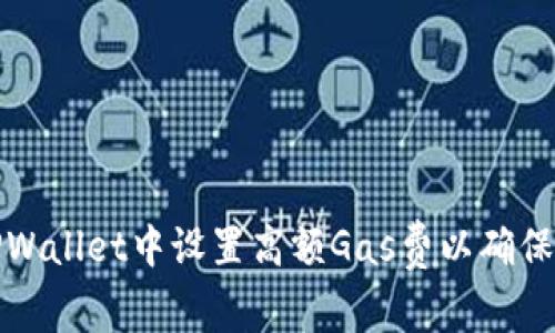 如何在TPWallet中设置高额Gas费以确保交易顺利