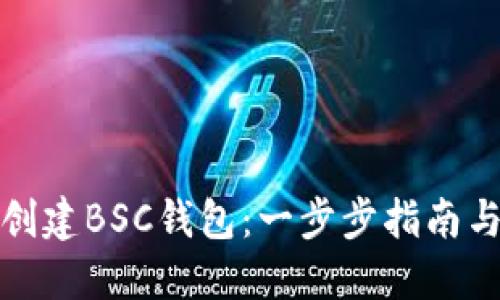 如何轻松创建BSC钱包：一步步指南与实用技巧