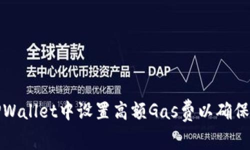 如何在TPWallet中设置高额Gas费以确保交易顺利