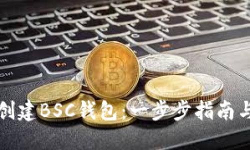 如何轻松创建BSC钱包：一步步指南与实用技巧