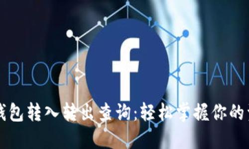 区块链钱包转入转出查询：轻松掌握你的资产流动