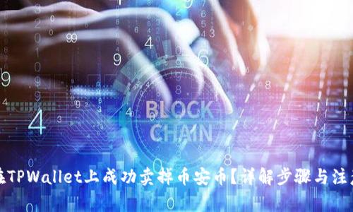如何在TPWallet上成功卖掉币安币？详解步骤与注意事项