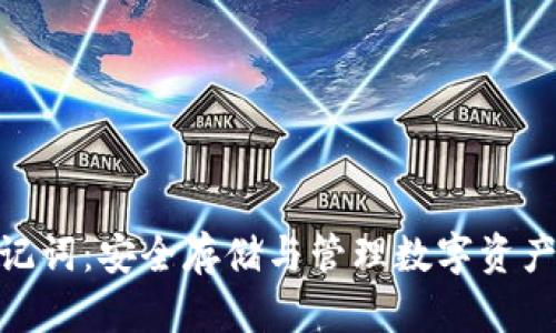 派币助记词：安全存储与管理数字资产的关键