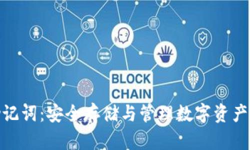派币助记词：安全存储与管理数字资产的关键