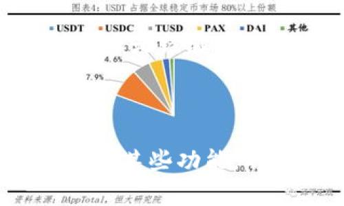   如何使用TPWallet查看数字货币的实时币值？ / 
 guanjianci TPWallet, 币值, 数字货币, 钱包查看 /guanjianci 

引言：数字货币的时代
在这个数字化的时代，区块链技术迅猛发展，数字货币的使用范围越来越广。无论是投资、交易，还是收藏，了解及时的币值都是至关重要的。TPWallet作为一个功能强大的数字钱包，为用户提供了便捷的币值查看功能。正如老话所说：“一日之计在于晨”，提前了解币值有助于我们做出更明智的投资决策。

TPWallet是什么？
TPWallet是一个多链支持的钱包，这意味着用户可以在一个平台上管理多种数字货币。它不仅仅是一个存储资产的地方，更是一个交易、交换，甚至了解市场动态的工具。随着持币用户的增加，TPWallet更是不断升级其功能，使其越来越受欢迎。

如何查看币值？
在TPWallet中查看币值其实非常简单。首先，你需要下载并安装TPWallet的应用程序，创建一个账户或导入你已有的钱包。只需几个简单的步骤，你就能开始管理你的数字资产了。

打开TPWallet后，你会看到一个清晰的界面，所有的数字货币都会以列表的形式展示。这里不仅显示了每种币的名称和交易对，还附有实时的币值和市场走势。这就像一个精准的天气预报，时刻提醒你市场的变动。

币值显示的种类
TPWallet展示的币值信息多种多样，包括但不限于：
ul
    li市场价：当前币种在各大交易所的交易价格。/li
    li涨跌幅：24小时内的价格变化，给你清晰的市场走向。/li
    li市值：某种币在整个市场中的占比，可以帮助你判断它的流行程度。/li
    li交易量：最近的交易数据，反映该币的流动性。/li
/ul
这些信息汇总在一起，帮助你全面了解市场动态。然而，就像谚语所说的：“不识庐山真面目，只缘身在此山中”，我们必须时刻关注这些数据，才能够对市场做出准确判断。

如何解读币值变化？
对许多初学者而言，币值的变化可能是一团迷雾。其实，从多个维度理解市场行情可以帮助我们作出更好的决策。比如，当某种币的涨幅大于其他币时，可能意味着市场对它的需求增加，这是个潜在的投资机会。但同时，我们也要警惕价格的急剧波动，因为“高处不胜寒”，一旦市场回调，风险也随之而来。

TPWallet的额外功能
除了查看币值，TPWallet还提供了许多其他实用功能。例如，用户可以利用它进行去中心化交易（DEX），通过钱包直接完成交易。每当你想进行交易时，记得 “货比三家”，多看看价格和手续费，以便找到最合适的交易对。

此外，TPWallet也支持多种资产的管理，包括NFT、稳定币等。这使得它不仅仅是一个简单的钱包，更是一个综合性的资产管理工具。对于数字货币投资者来说，理解这些功能无疑是更进一步的关键。

注意事项
使用TPWallet查看币值虽然方便，但也要保持警惕。数字货币市场波动性极大，情绪和情报都能迅速引起价格变化。正像我们常说的：“瞧人家，就怕有个万一”，在投资前做好充分的市场研究和分析，从而减少风险是极为重要的。

总结
TPWallet为数字货币的用户提供了一个便捷的平台，让他们随时随地查看实时的币值。这种便利就像打开了数字财富的大门。无论你是投资新手还是经验丰富的老手，掌握这些信息都能在瞬息万变的市场中占据先机。记得，无论做何决定，都要 “审时度势”，充分考虑市场情绪及潜在风险。

如同古人所言：“未雨绸缪”，在数字货币投资的旅程中，了解和掌握实时币值，才能让我们走得更稳、更远。

这就是围绕TPWallet如何查看币值的一个详尽介绍，希望通过这样的分享能为各位数字货币爱好者提供帮助。如果还有其他问题或希望深入了解某些功能，欢迎随时留言！