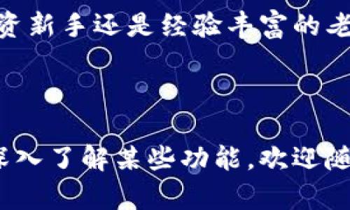   如何使用TPWallet查看数字货币的实时币值？ / 
 guanjianci TPWallet, 币值, 数字货币, 钱包查看 /guanjianci 

引言：数字货币的时代
在这个数字化的时代，区块链技术迅猛发展，数字货币的使用范围越来越广。无论是投资、交易，还是收藏，了解及时的币值都是至关重要的。TPWallet作为一个功能强大的数字钱包，为用户提供了便捷的币值查看功能。正如老话所说：“一日之计在于晨”，提前了解币值有助于我们做出更明智的投资决策。

TPWallet是什么？
TPWallet是一个多链支持的钱包，这意味着用户可以在一个平台上管理多种数字货币。它不仅仅是一个存储资产的地方，更是一个交易、交换，甚至了解市场动态的工具。随着持币用户的增加，TPWallet更是不断升级其功能，使其越来越受欢迎。

如何查看币值？
在TPWallet中查看币值其实非常简单。首先，你需要下载并安装TPWallet的应用程序，创建一个账户或导入你已有的钱包。只需几个简单的步骤，你就能开始管理你的数字资产了。

打开TPWallet后，你会看到一个清晰的界面，所有的数字货币都会以列表的形式展示。这里不仅显示了每种币的名称和交易对，还附有实时的币值和市场走势。这就像一个精准的天气预报，时刻提醒你市场的变动。

币值显示的种类
TPWallet展示的币值信息多种多样，包括但不限于：
ul
    li市场价：当前币种在各大交易所的交易价格。/li
    li涨跌幅：24小时内的价格变化，给你清晰的市场走向。/li
    li市值：某种币在整个市场中的占比，可以帮助你判断它的流行程度。/li
    li交易量：最近的交易数据，反映该币的流动性。/li
/ul
这些信息汇总在一起，帮助你全面了解市场动态。然而，就像谚语所说的：“不识庐山真面目，只缘身在此山中”，我们必须时刻关注这些数据，才能够对市场做出准确判断。

如何解读币值变化？
对许多初学者而言，币值的变化可能是一团迷雾。其实，从多个维度理解市场行情可以帮助我们作出更好的决策。比如，当某种币的涨幅大于其他币时，可能意味着市场对它的需求增加，这是个潜在的投资机会。但同时，我们也要警惕价格的急剧波动，因为“高处不胜寒”，一旦市场回调，风险也随之而来。

TPWallet的额外功能
除了查看币值，TPWallet还提供了许多其他实用功能。例如，用户可以利用它进行去中心化交易（DEX），通过钱包直接完成交易。每当你想进行交易时，记得 “货比三家”，多看看价格和手续费，以便找到最合适的交易对。

此外，TPWallet也支持多种资产的管理，包括NFT、稳定币等。这使得它不仅仅是一个简单的钱包，更是一个综合性的资产管理工具。对于数字货币投资者来说，理解这些功能无疑是更进一步的关键。

注意事项
使用TPWallet查看币值虽然方便，但也要保持警惕。数字货币市场波动性极大，情绪和情报都能迅速引起价格变化。正像我们常说的：“瞧人家，就怕有个万一”，在投资前做好充分的市场研究和分析，从而减少风险是极为重要的。

总结
TPWallet为数字货币的用户提供了一个便捷的平台，让他们随时随地查看实时的币值。这种便利就像打开了数字财富的大门。无论你是投资新手还是经验丰富的老手，掌握这些信息都能在瞬息万变的市场中占据先机。记得，无论做何决定，都要 “审时度势”，充分考虑市场情绪及潜在风险。

如同古人所言：“未雨绸缪”，在数字货币投资的旅程中，了解和掌握实时币值，才能让我们走得更稳、更远。

这就是围绕TPWallet如何查看币值的一个详尽介绍，希望通过这样的分享能为各位数字货币爱好者提供帮助。如果还有其他问题或希望深入了解某些功能，欢迎随时留言！