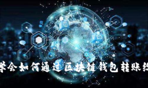 轻松学会如何通过区块链钱包转账给别人