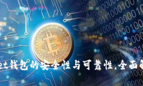 深度剖析：TokenPocket钱包的安全性与可靠性，全面解读加密资产保管方案