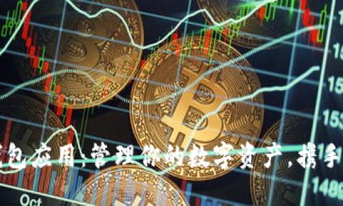 区块链钱包应用：管理你的数字资产，携手未来金融