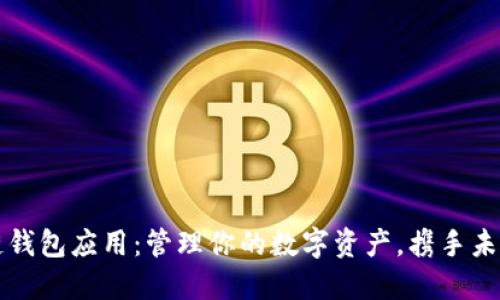区块链钱包应用：管理你的数字资产，携手未来金融