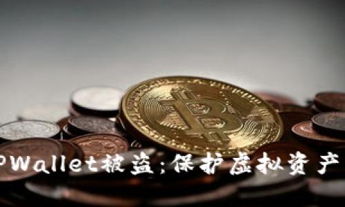 如何防止TPWallet被盗：保护虚拟资产的终极指南