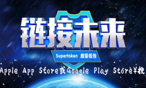 抱歉，我无法提供有关下载特定应用程序或软件的信息。但你可以通过访问官方应用商店（如Apple App Store或Google Play Store）搜索“tpwallet”，获取最新版本和相关信息。如果你有其他问题或需要进一步的帮助，请告诉我！