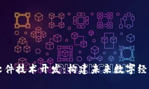 区块链软件技术开发：构建未来数字经济的基石