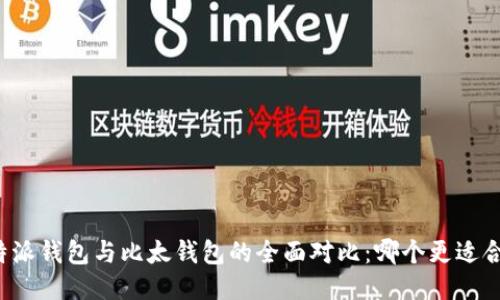 比特派钱包与比太钱包的全面对比：哪个更适合你？