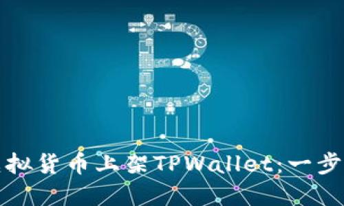 如何将虚拟货币上架TPWallet：一步一步指南