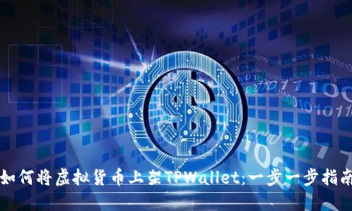 如何将虚拟货币上架TPWallet：一步一步指南