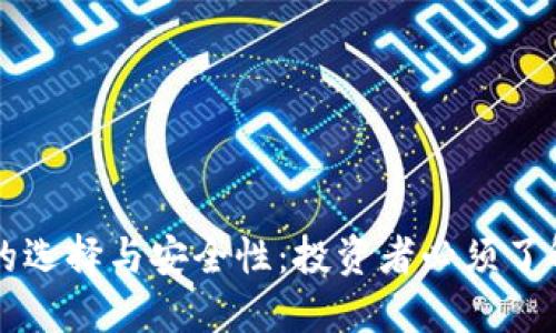 虚拟币钱包的选择与安全性：投资者必须了解的关键因素