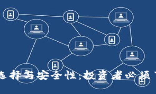 虚拟币钱包的选择与安全性：投资者必须了解的关键因素