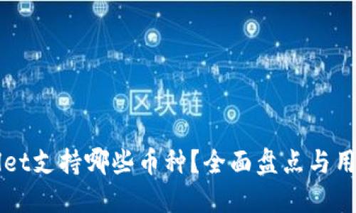 TPWallet支持哪些币种？全面盘点与用户指南
