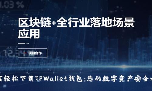 如何轻松下载TPWallet钱包：您的数字资产安全之选