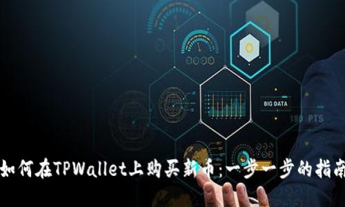 如何在TPWallet上购买新币：一步一步的指南