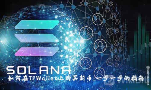 如何在TPWallet上购买新币：一步一步的指南