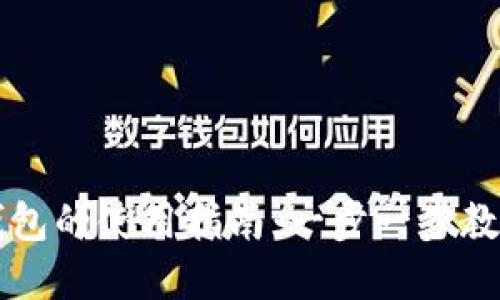 多链数字钱包的使用指南：一步一步教你轻松掌握