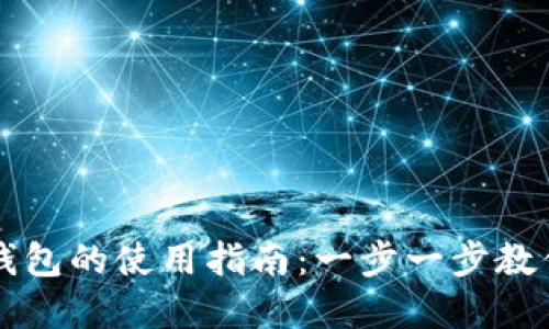 多链数字钱包的使用指南：一步一步教你轻松掌握